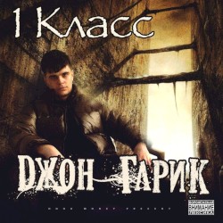 1 Класс