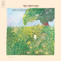 הכבש השישה עשר (Remastered)