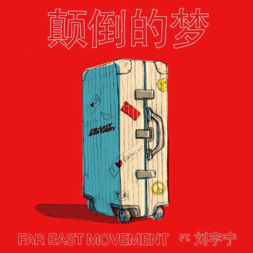 颠倒的梦