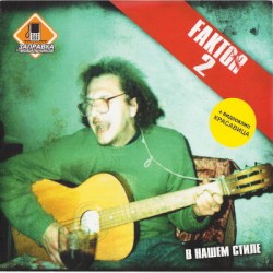 В нашем стиле (переиздание)