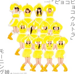 シングルV「ピョコピョコ ウルトラ」