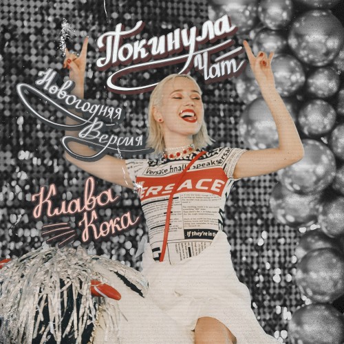 Покинула чат (Новогодняя версия)