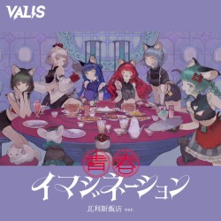 青春イマジネーション (瓦利斯飯店 ver.)