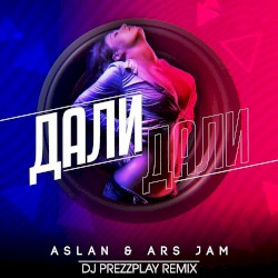 Дали дали (DJ Prezzplay remix)