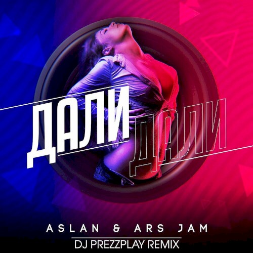 Дали дали (DJ Prezzplay remix)