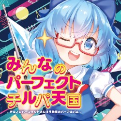 みんなのパーフェクトチルパ天国