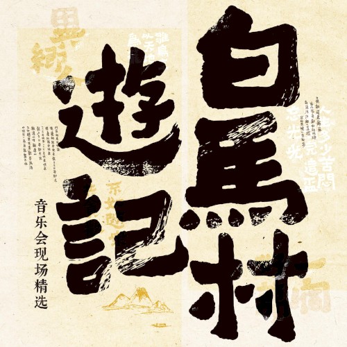 《白马村游记》音乐会现场精选