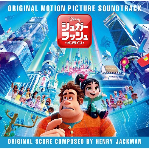 シュガー・ラッシュ：オンライン（オリジナル・サウンドトラック）