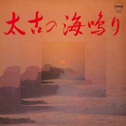 太古の海鳴り
