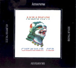 Антология, XVII: Снежный лев
