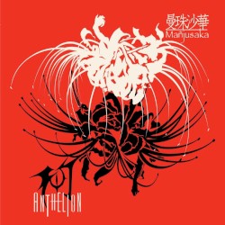 曼珠沙華(Mañjusaka)