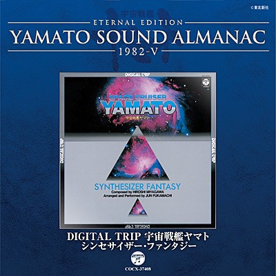 YAMATO SOUND ALMANAC 1982-V DIGITAL TRIP 宇宙戦艦ヤマト〜シンセサイザー・ファンタジー
