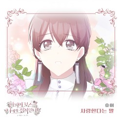 마피아 보스가 나에게 집착한다 (Original Webtoon Soundtrack) Pt. 2