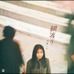 綱渡り（デラックス・エディション）