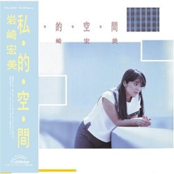 私・的・空・間+5