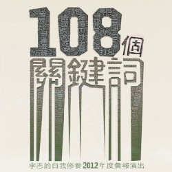 108个关键词 (2012 Live)