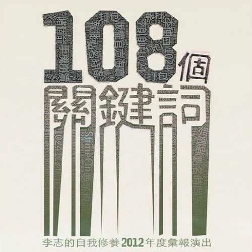 108个关键词 (2012 Live)