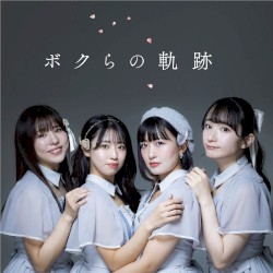 ボクらの軌跡