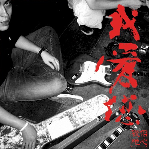 我愛您