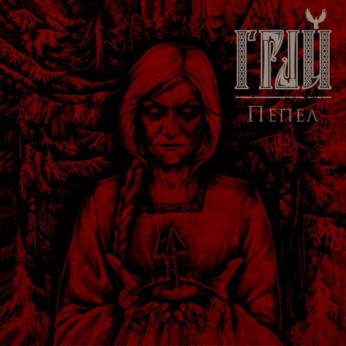 Пепел (Ashes)