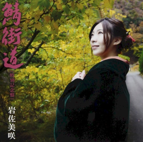 鯖街道 (特別記念盤)