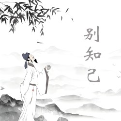 别知己 (DJ版)