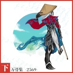 万骨集 BANKOTSUSHU -2569- 下巻