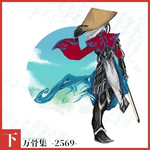 万骨集 BANKOTSUSHU -2569- 下巻