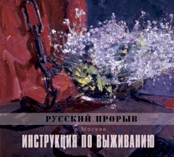Русский Прорыв в Москве