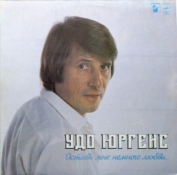 Оставь мне немного любви…