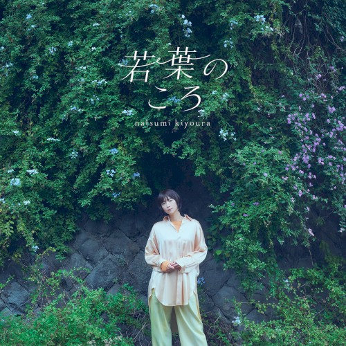 TVアニメ『綺麗にしてもらえますか。』エンディング主題歌「若葉のころ」