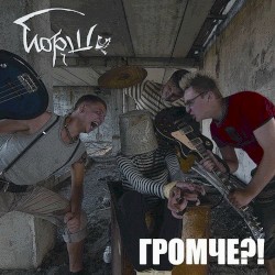 Громче?! (2018 Edition)