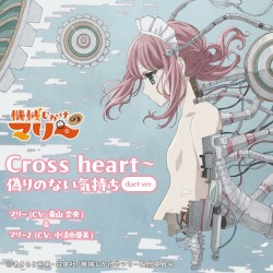 Cross heart〜偽りのない気持ち (duet ver.)
