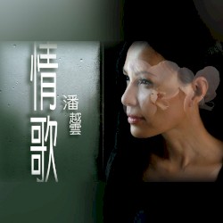 情歌‧潘越雲 - Unplugged原音再現