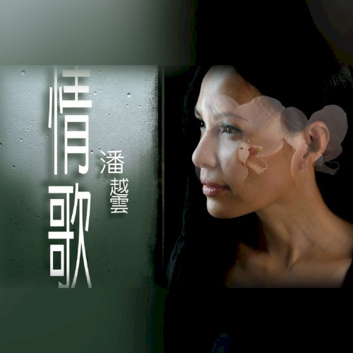 情歌‧潘越雲 - Unplugged原音再現