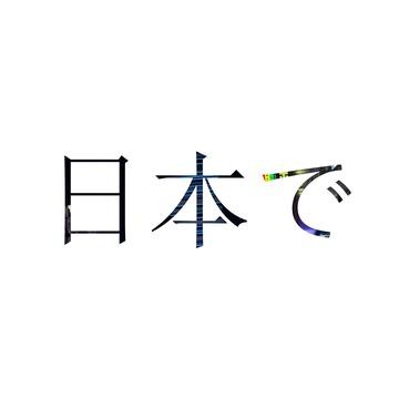 Out in Japan (radio edit)