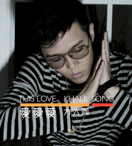 愛愛愛 (This Love)