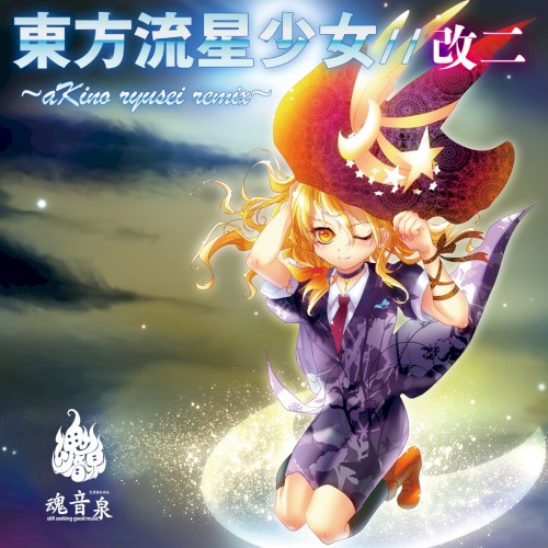 東方流星少女//改二