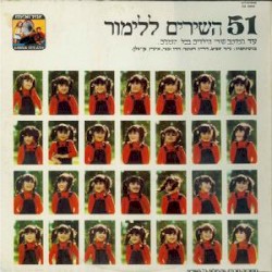51 השירים ללימור: עוד ממיטב שירי הילדים בכל הזמנים