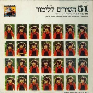 51 השירים ללימור: עוד ממיטב שירי הילדים בכל הזמנים