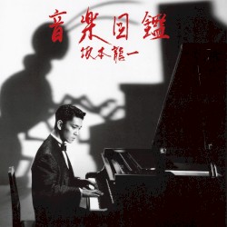 音楽図鑑 (2015 edition)