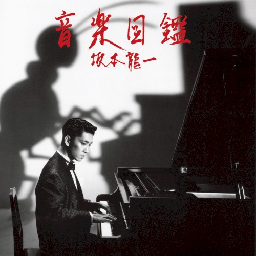音楽図鑑 (2015 edition)