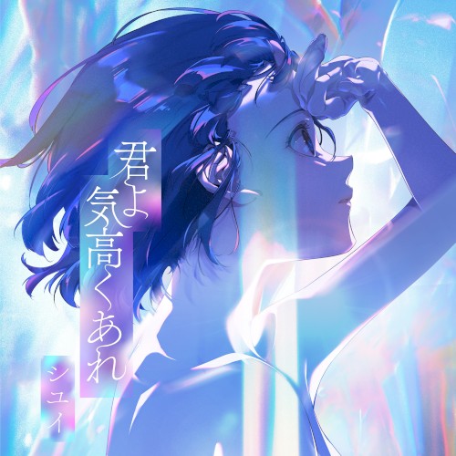 Kimi yo Kedakaku Are