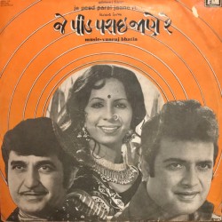 જે પીડ પરાઈ જાણે રે