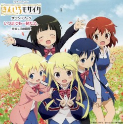「きんいろモザイク」サウンドブック いつまでも一緒だよ。