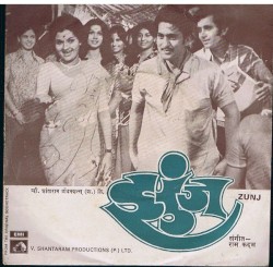 झुंज