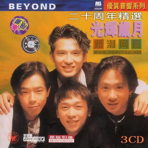 光輝歲月-二十周年精選