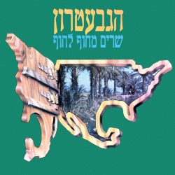 שרים מחוף לחוף