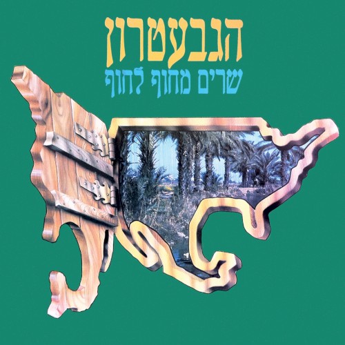 שרים מחוף לחוף