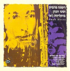 רימונה פרנסיס עם תזמורתו של סטו הכהן